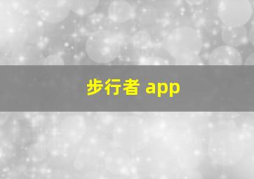 步行者 app